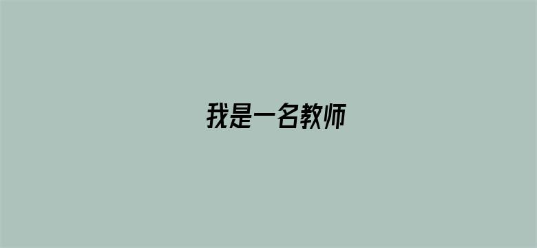 我是一名教师