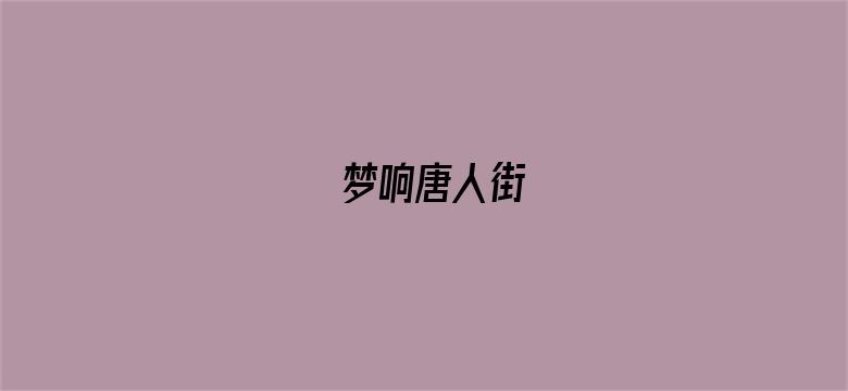 梦响唐人街