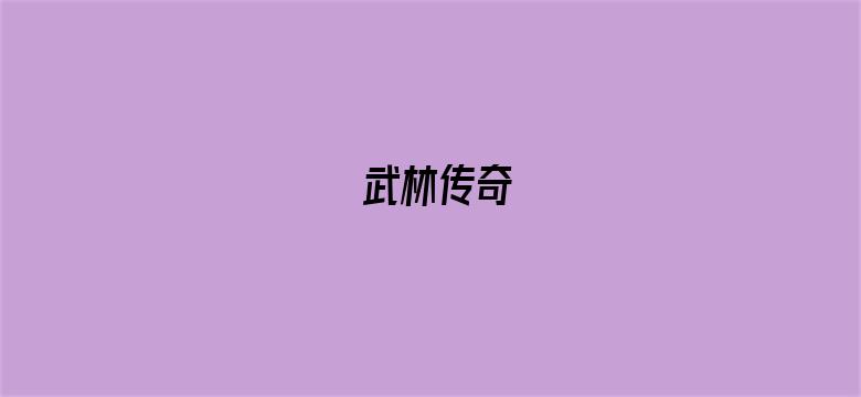 武林传奇